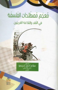 معجم مصطلحات الفلسفة في النقد و البلاغة العربيين